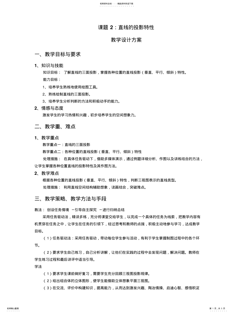 2022年直线的投影特性-教学设计分享 .pdf_第1页