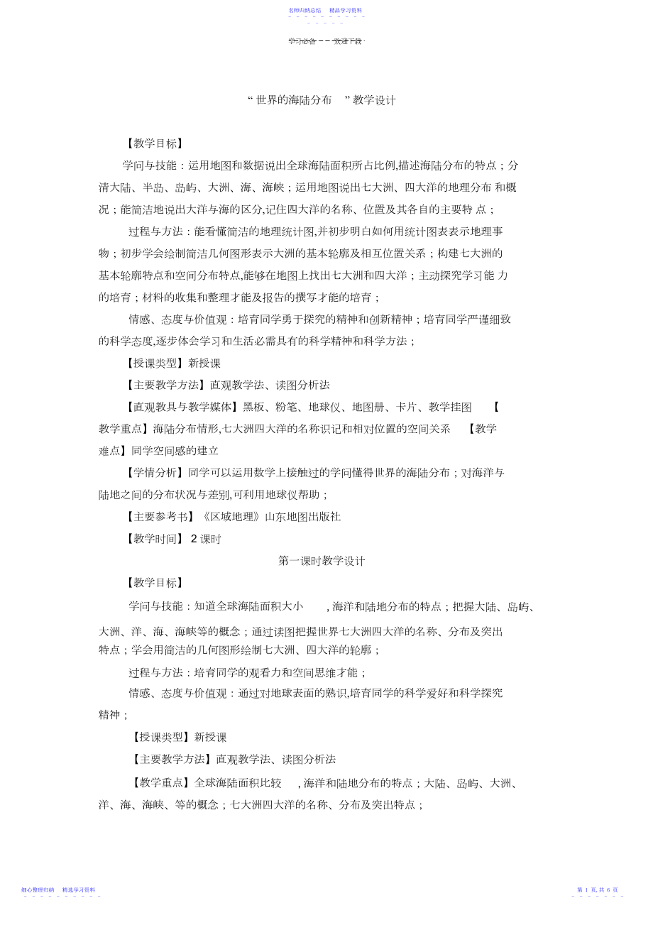 2022年世界的海陆分布教学设计.docx_第1页