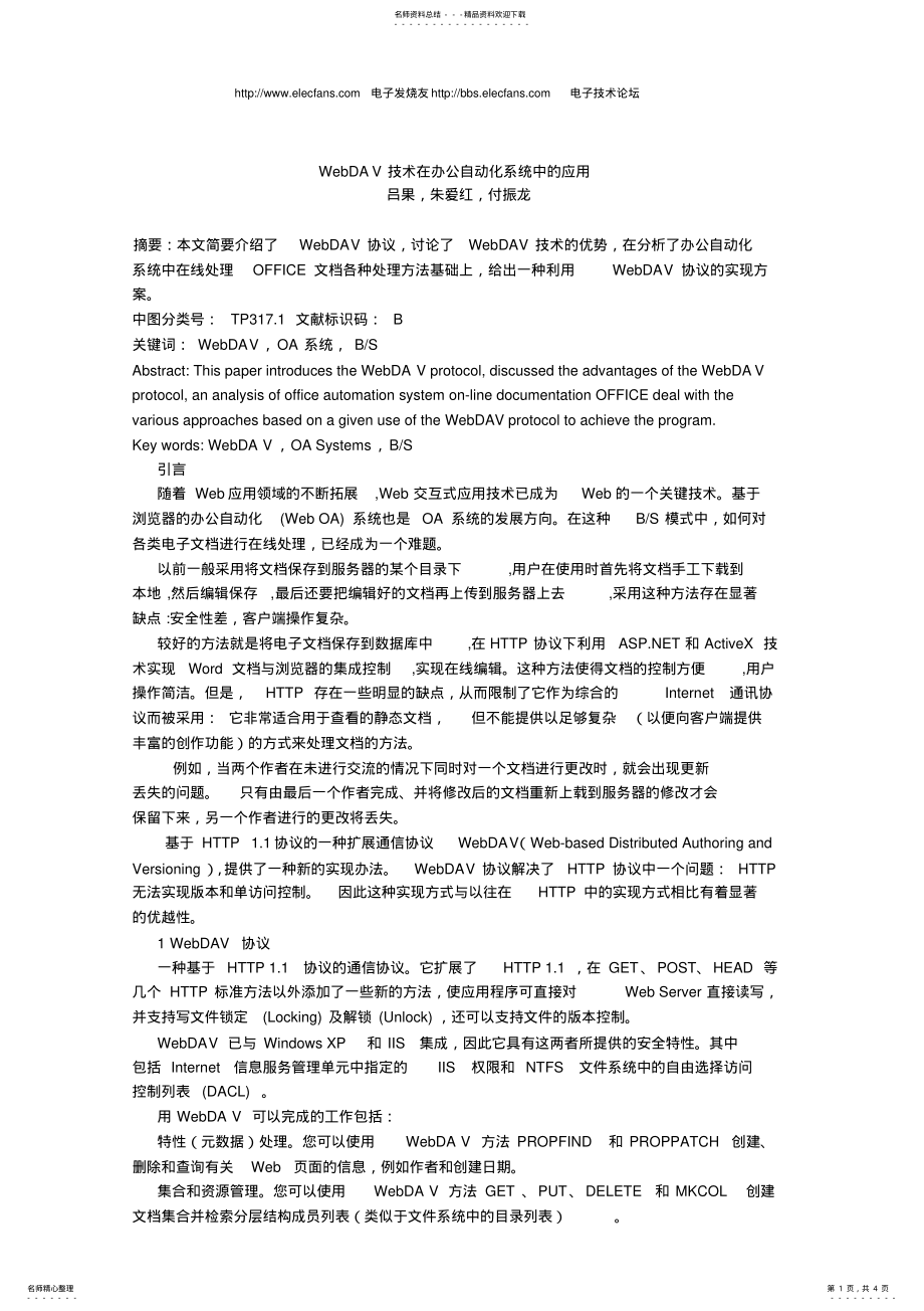 2022年WebDAV技术在办公自动化系统中的应用吕果,朱爱红,付振龙 .pdf_第1页