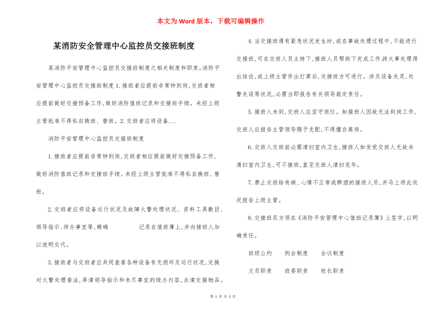 某消防安全管理中心监控员交接班制度.docx_第1页