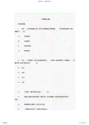 2022年电子商务初赛模拟试题 .pdf