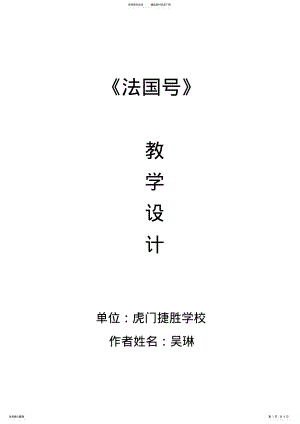 2022年一年级音乐课《法国号》教学设计 .pdf