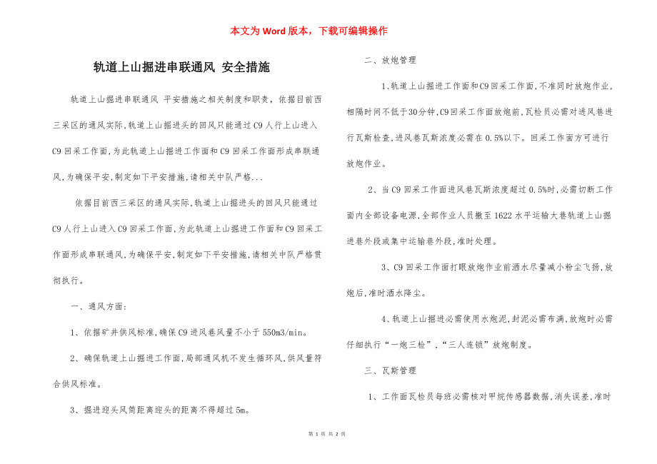 轨道上山掘进串联通风 安全措施.docx_第1页