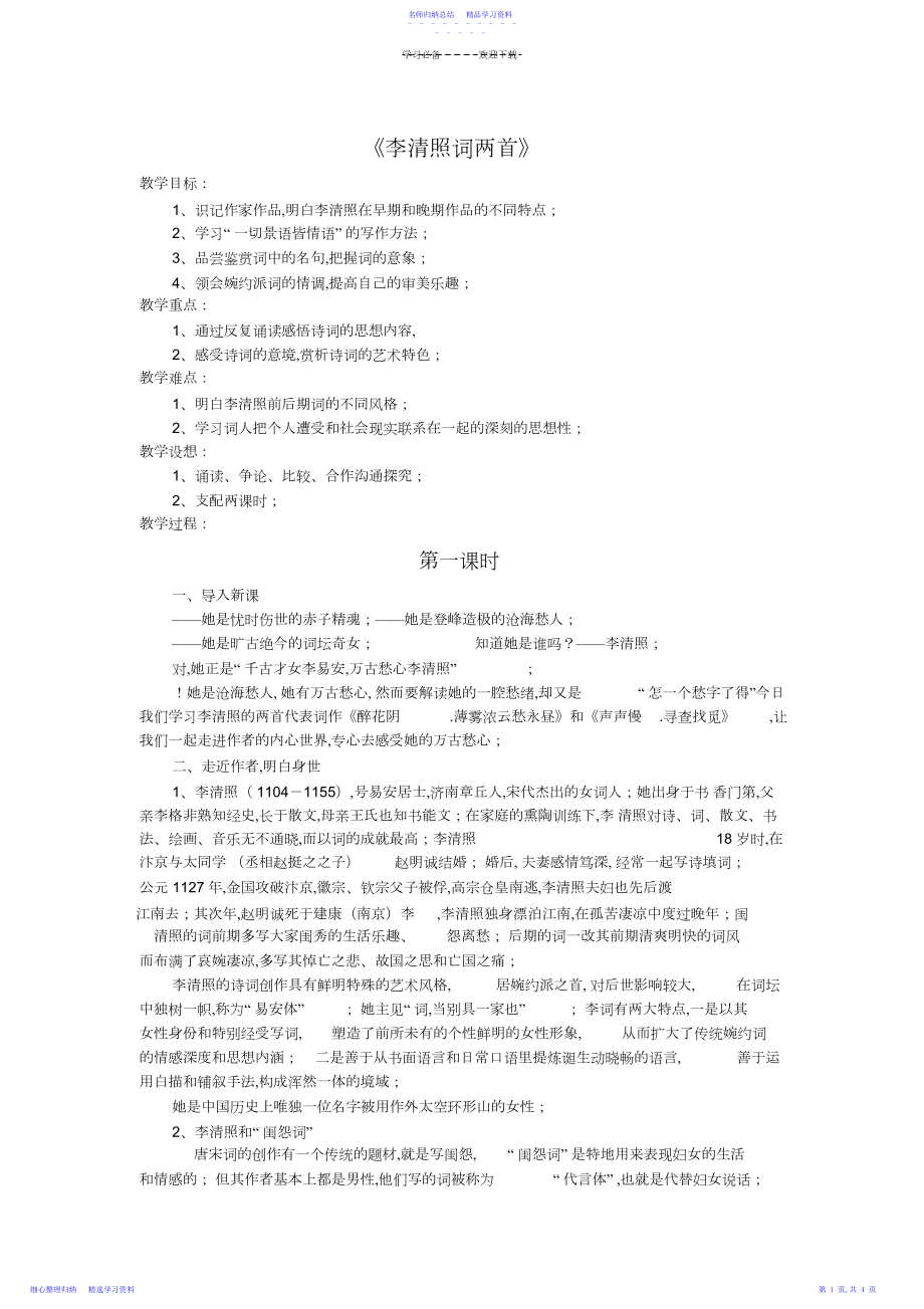 2022年《李清照词两首》教学设计.docx_第1页