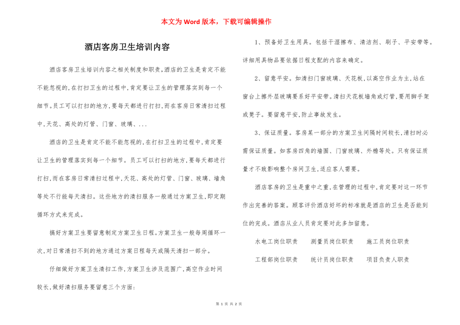 酒店客房卫生培训内容.docx_第1页