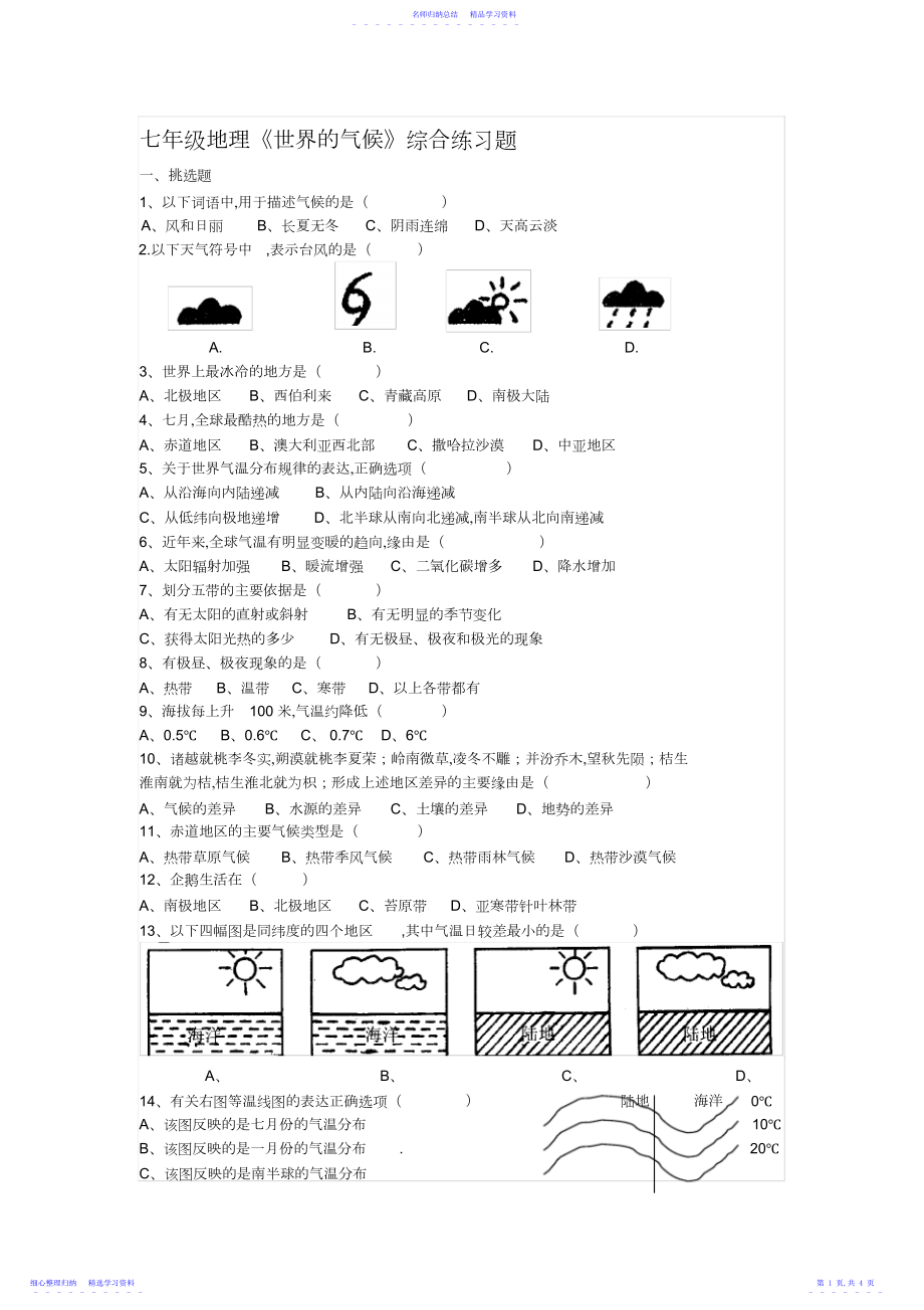 2022年七年级地理世界的气候综合练习题3.docx_第1页