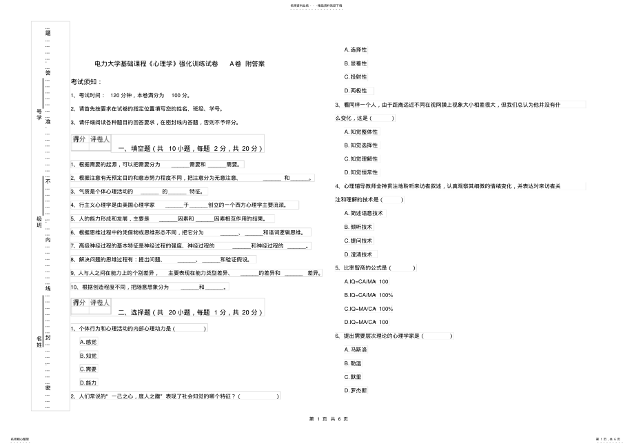 2022年电力大学基础课程《心理学》强化训练试卷A卷附答案 .pdf_第1页