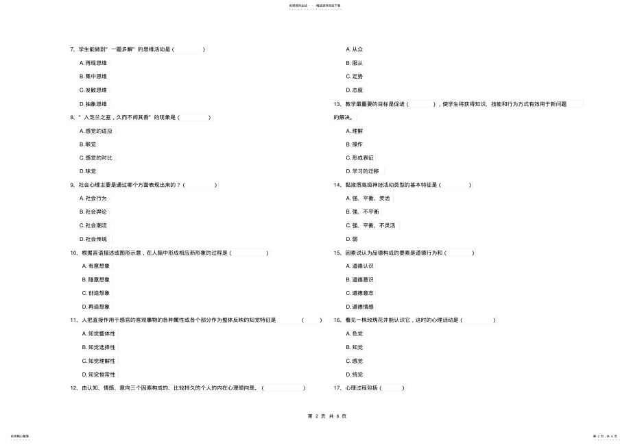 2022年电力大学基础课程《心理学》强化训练试卷A卷附答案 .pdf_第2页