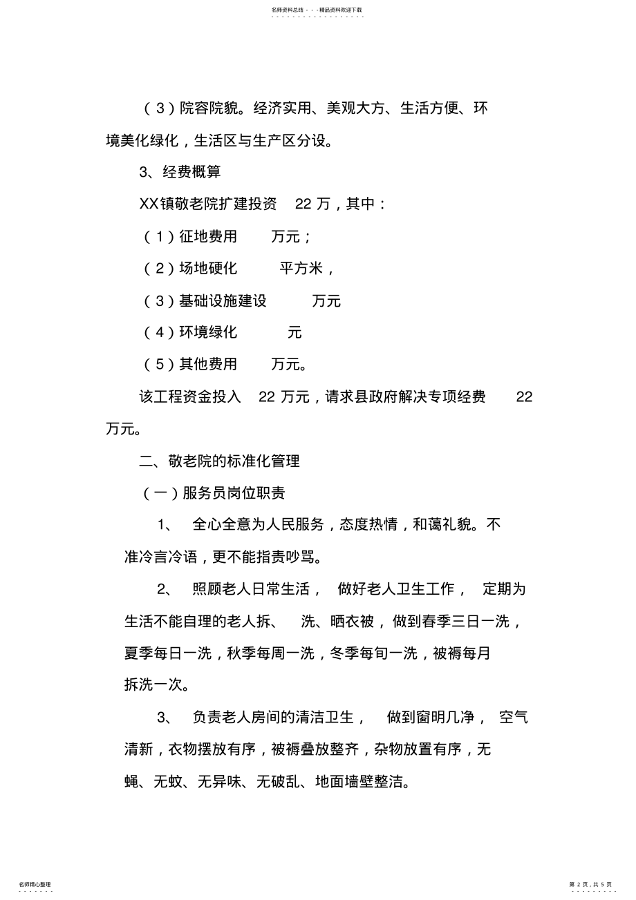 2022年XX镇敬老院标准化建设与管理实施方案 .pdf_第2页