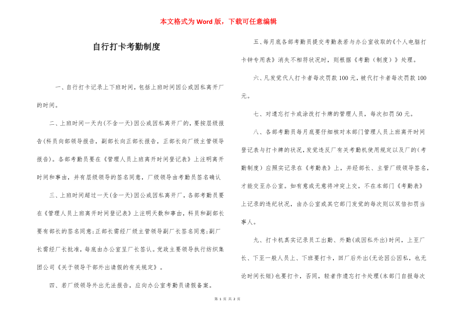 自行打卡考勤制度.docx_第1页