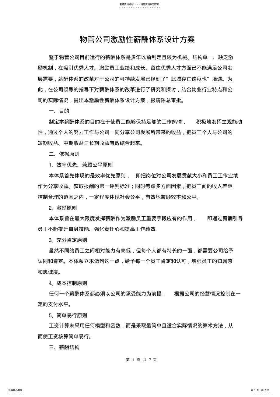 2022年物管公司激励性薪酬体系设计方案 .pdf_第1页