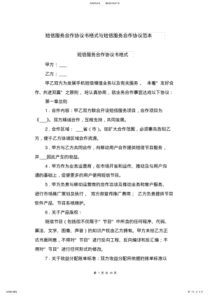 2022年短信服务合作协议书格式与短信服务合作协议范本 .pdf