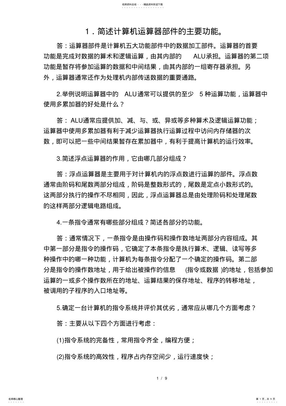 2022年《计算机组成原理A》练习：、简答题 .pdf_第1页