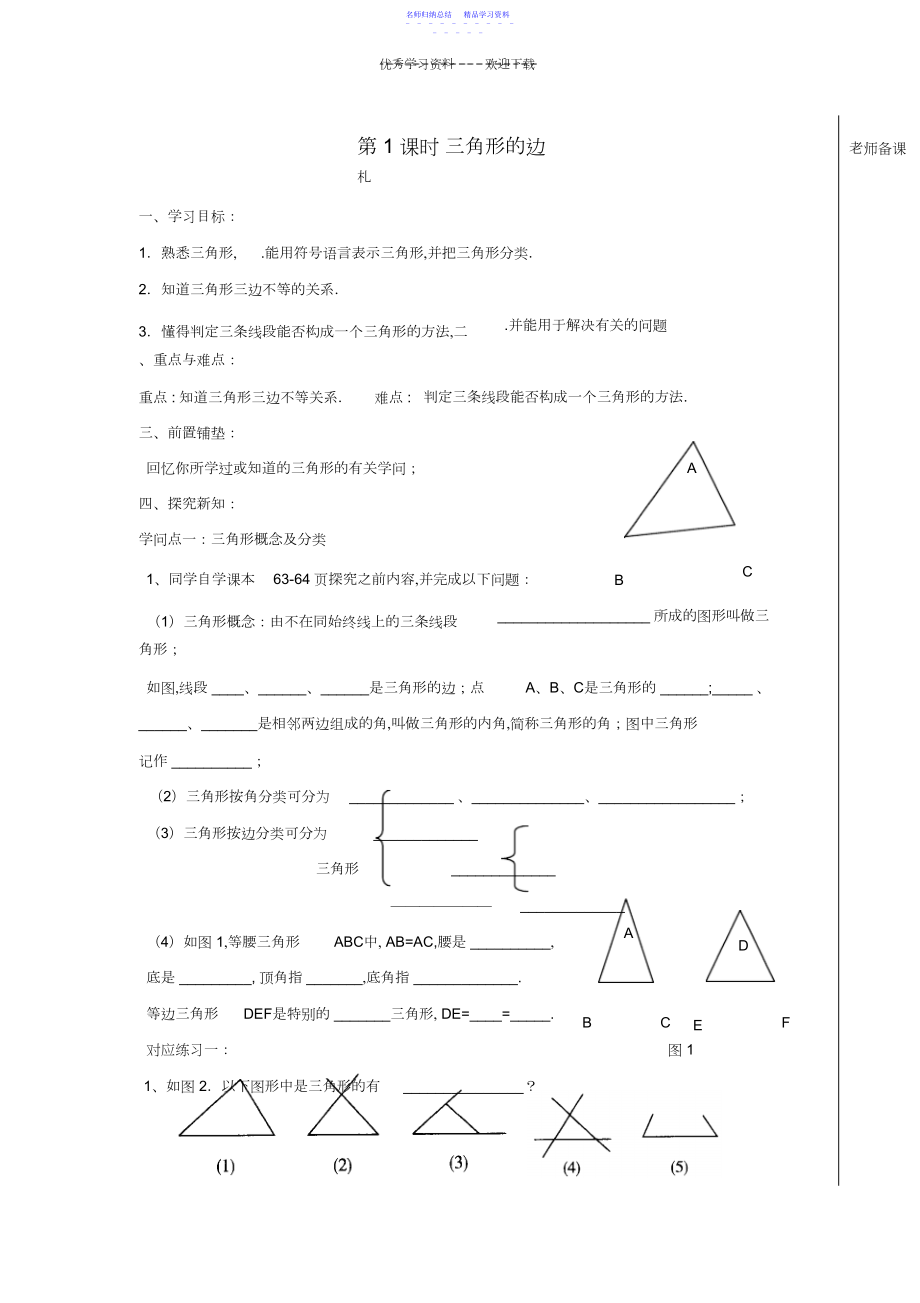 2022年七年级数学下册第七章《三角形》学案人教新课标版.docx_第1页