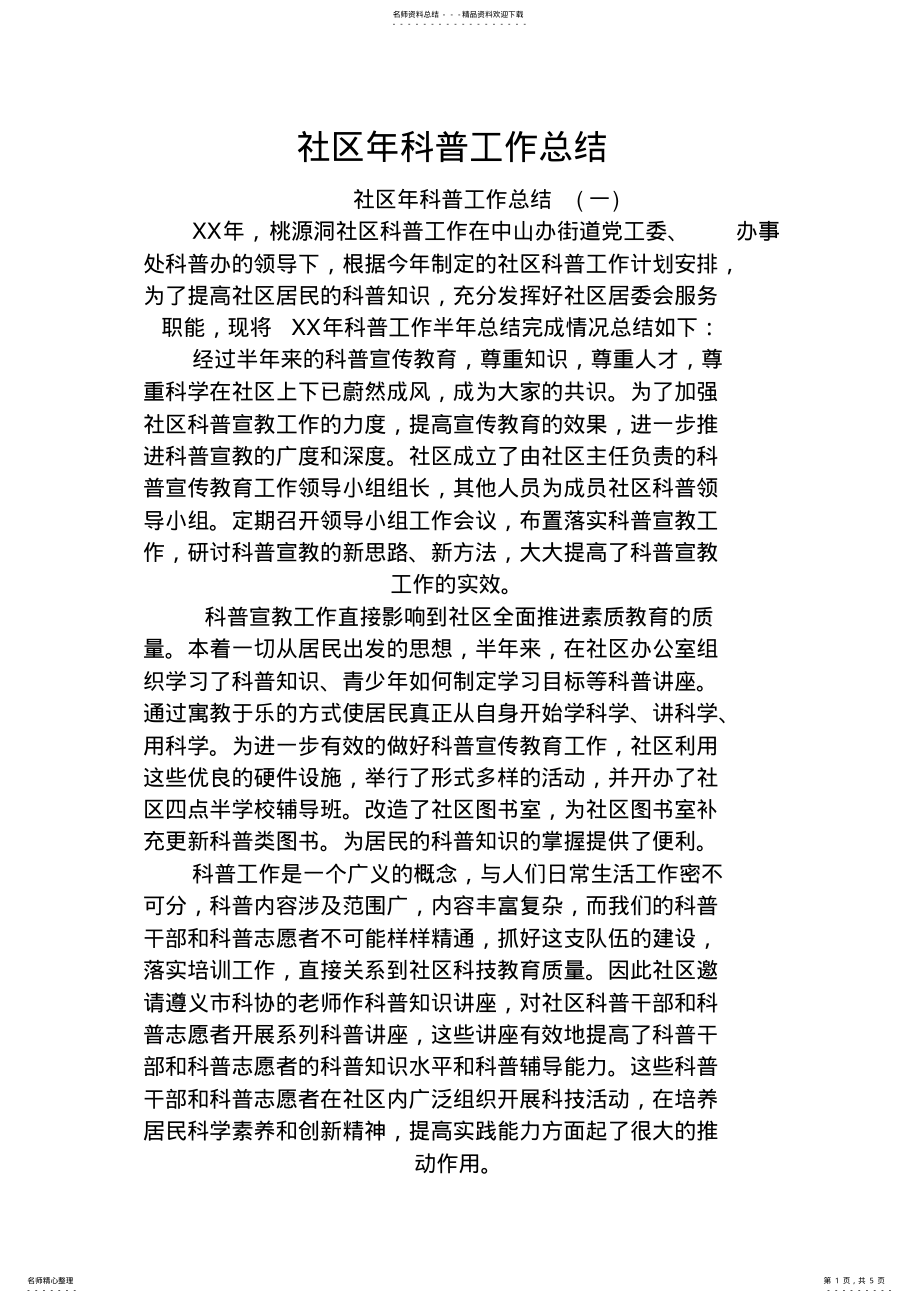 2022年社区年科普工作总结 .pdf_第1页