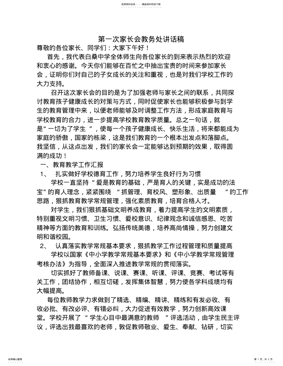 2022年第一次家长会教务处讲话稿 .pdf_第1页