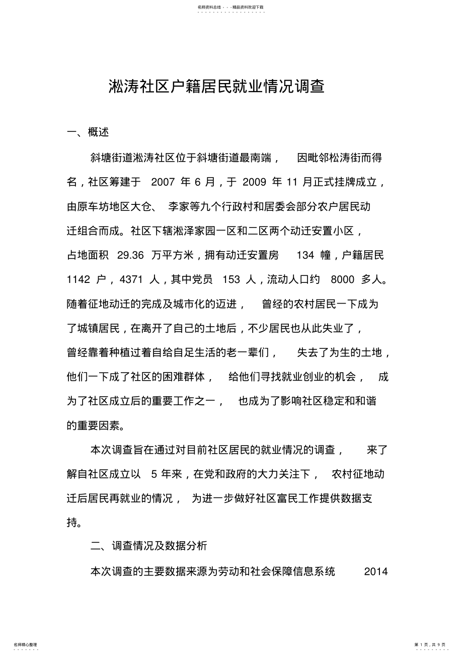 2022年社区就业情况调研报告 .pdf_第1页