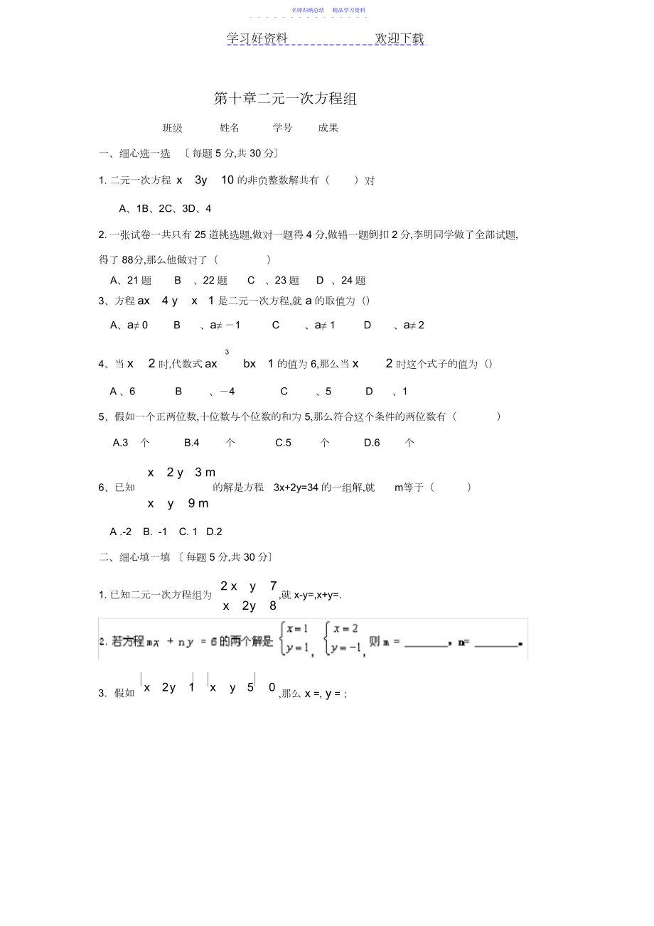 2022年七年级数学二元一次方程组测试题.docx_第1页