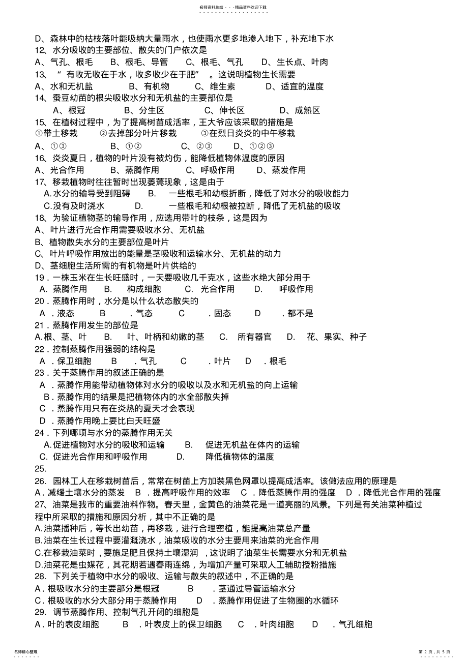 2022年七年级生物上册第三单元第章测试题 .pdf_第2页