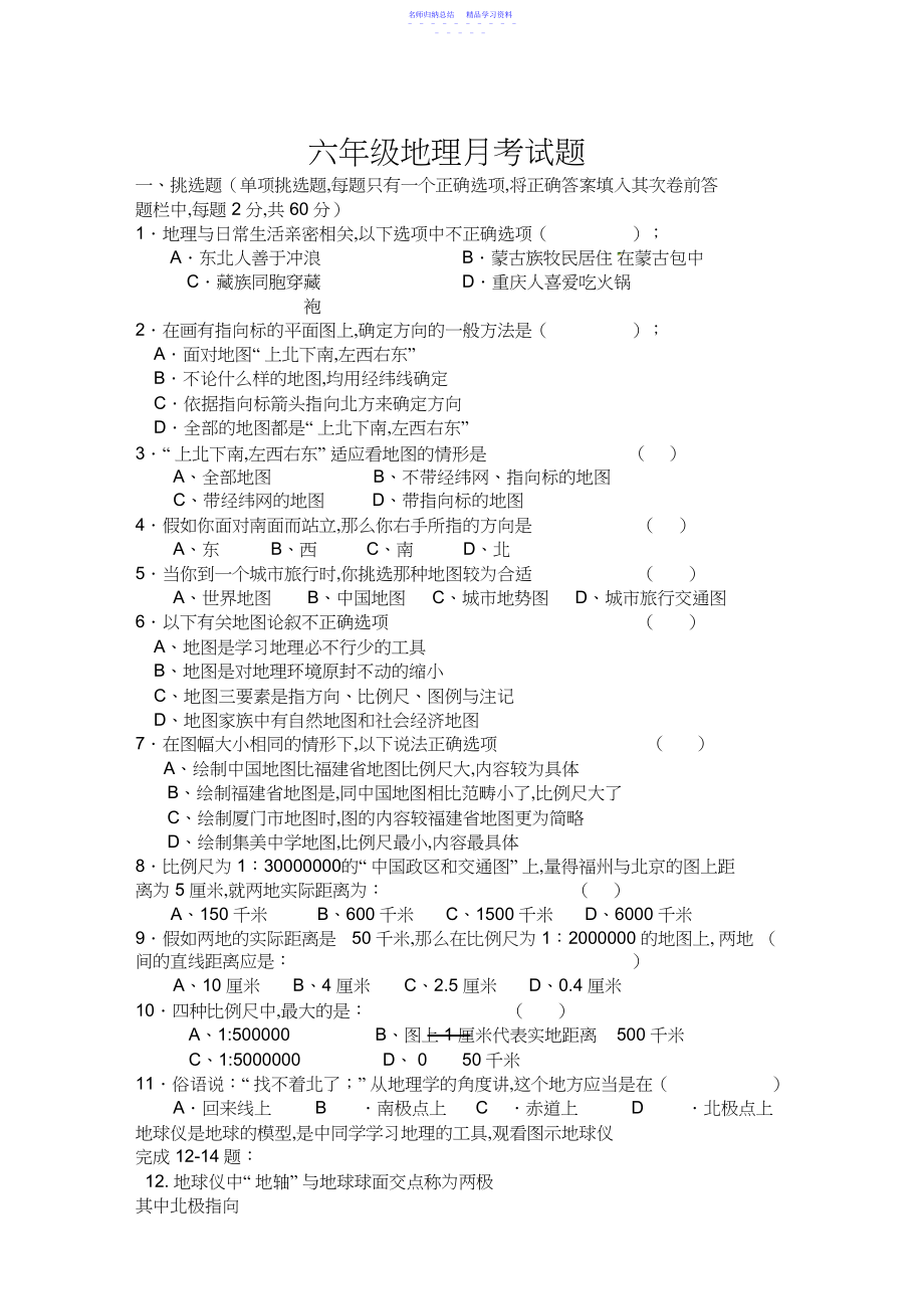 2022年七年级地理月考试题地球地图部分.docx_第1页