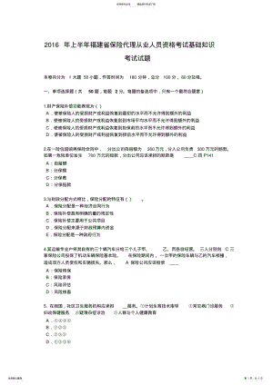 2022年上半年福建省保险代理从业人员资格考试基础知识考试试题 .pdf