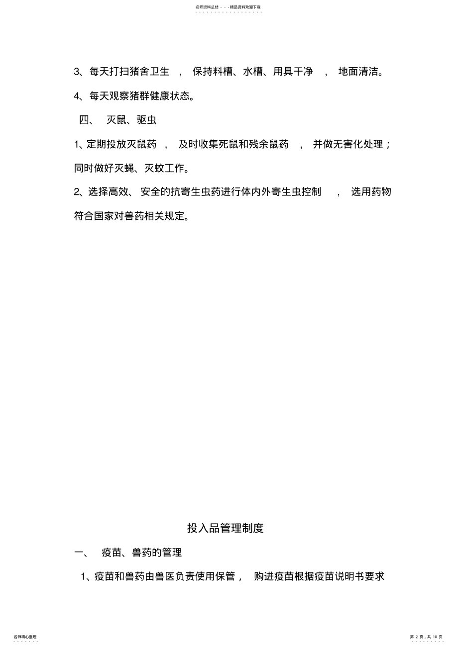 2022年猪场生产管理制度的主要内容 .pdf_第2页