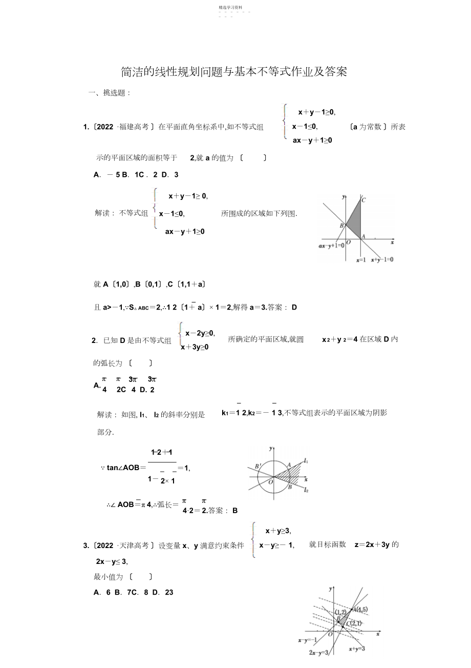 2022年简单线性规划问题与基本不等式作业及答案.docx_第1页