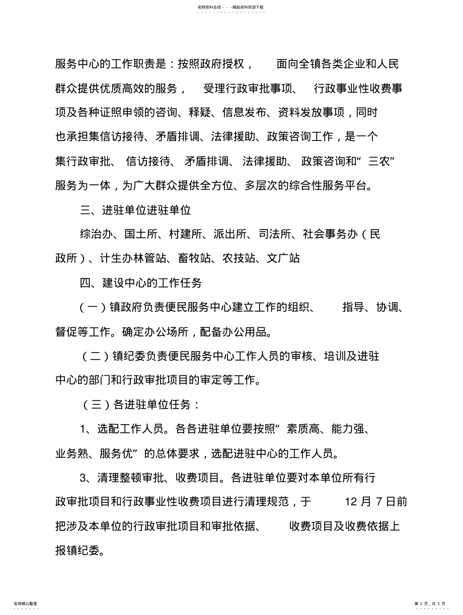 2022年XX镇便民服务中心建设实施方案 .pdf_第2页