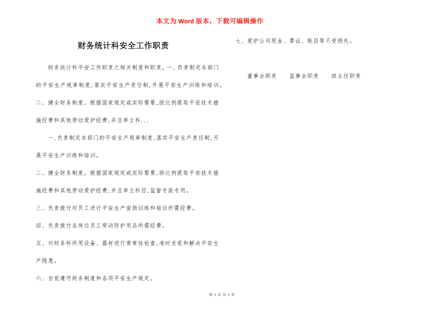 财务统计科安全工作职责.docx_第1页