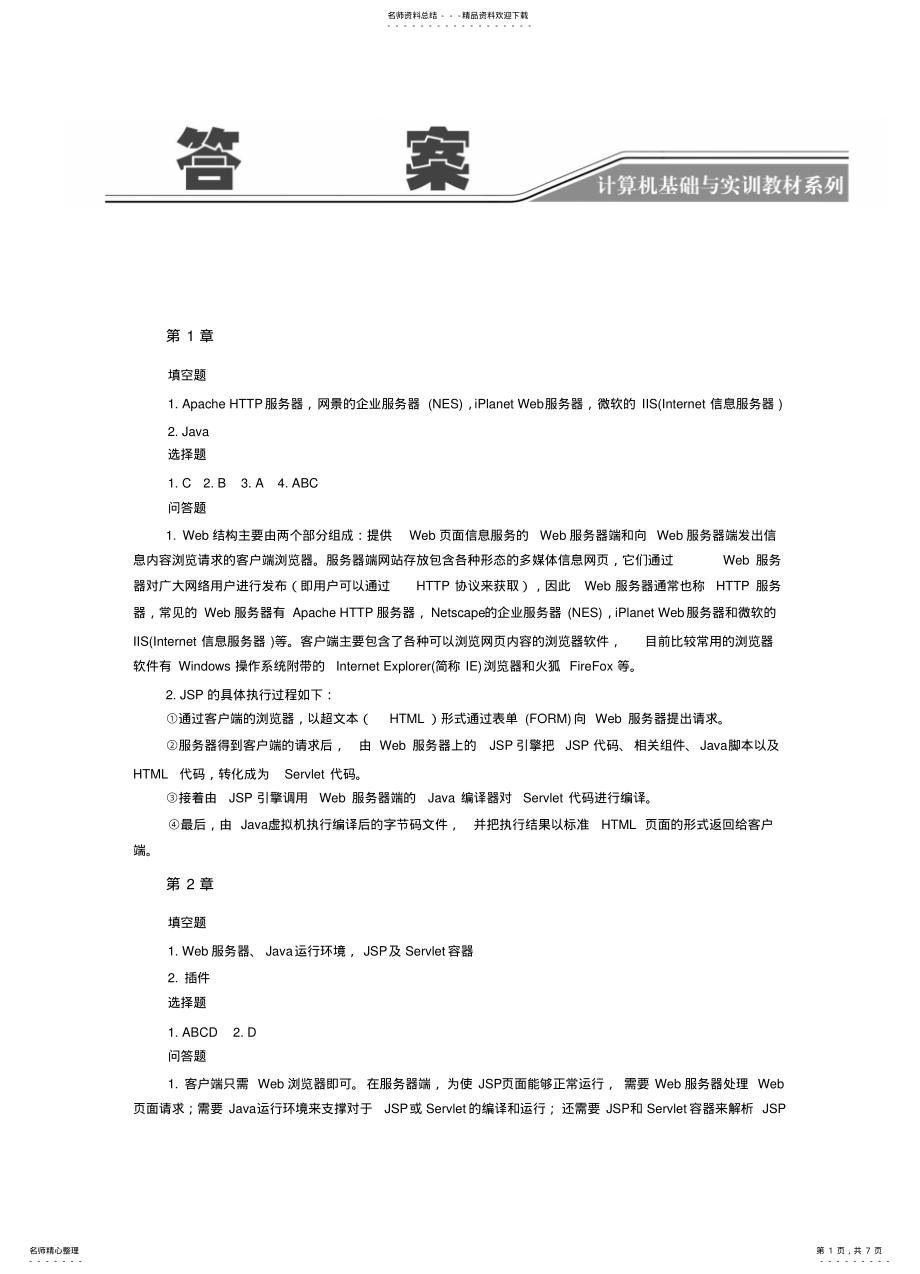 2022年《JSP动态网站开发实用教程》答案 .pdf_第1页