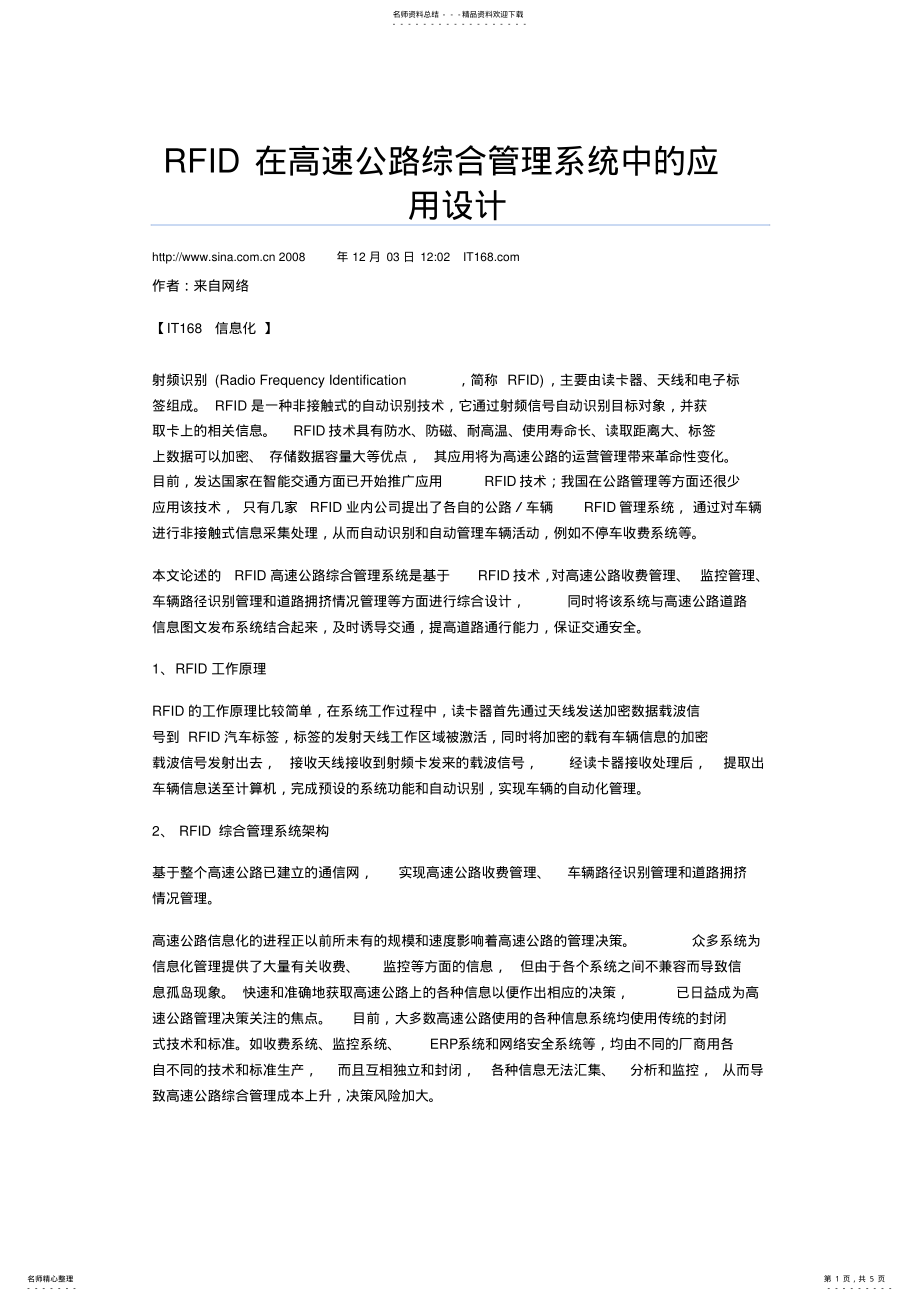 2022年RFID在高速公路综合管理系统中的应用设计 .pdf_第1页