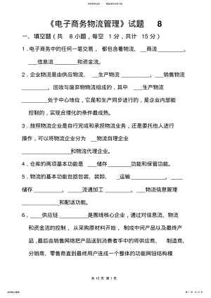 2022年电子商务物流管理试题 2.pdf