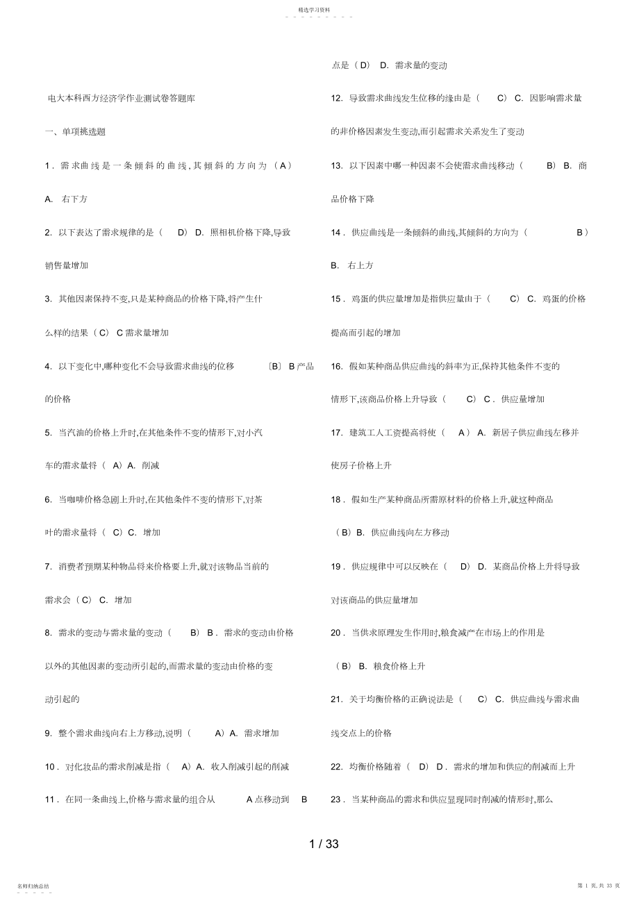 2022年电大本科西方经济学答题库2.docx_第1页