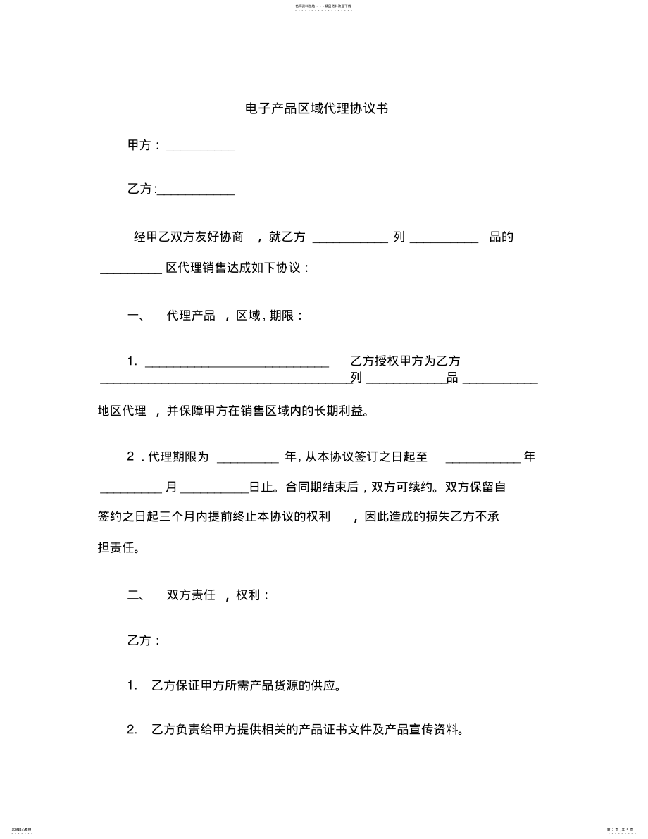 2022年电子产品区域代理协议书范本 .pdf_第2页