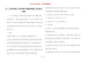 东一上采区轨道上山架空乘人装置安装施工安全技术措施.docx