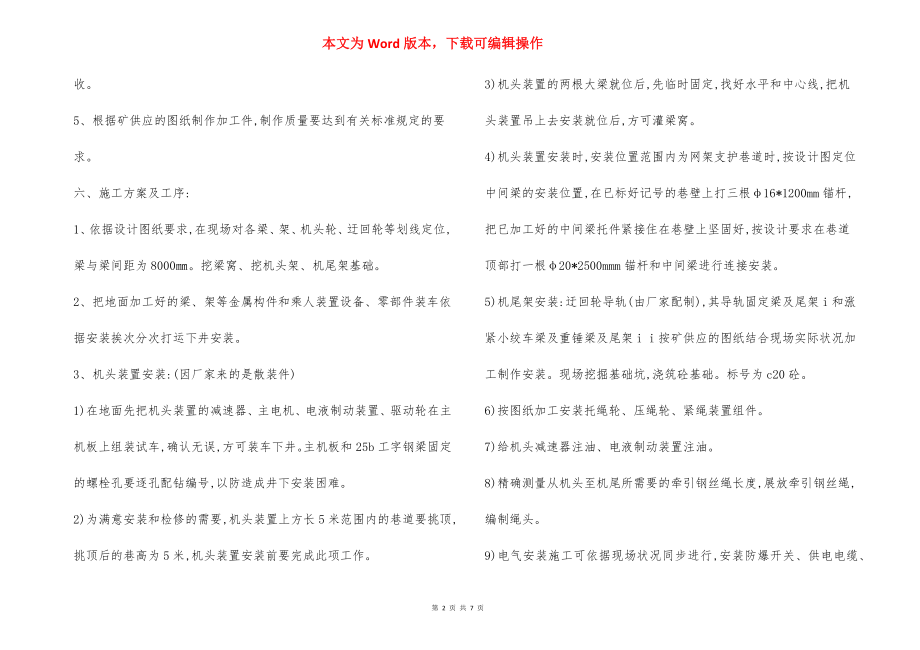 东一上采区轨道上山架空乘人装置安装施工安全技术措施.docx_第2页