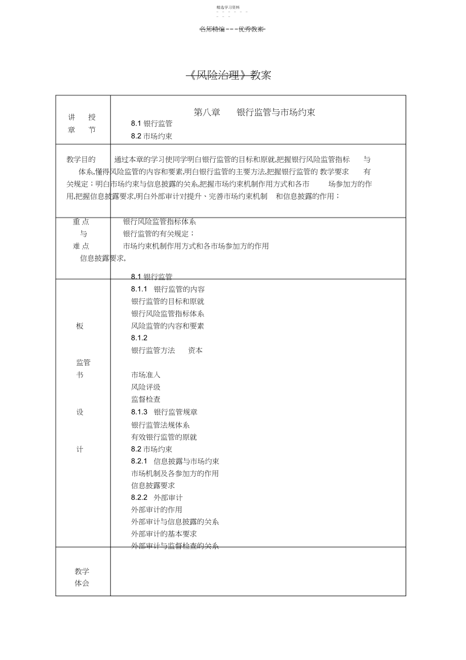 2022年第八章银行监管与市场约束教案.docx_第1页