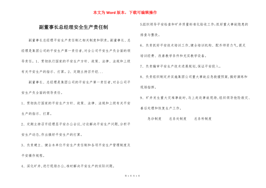 副董事长总经理安全生产责任制.docx_第1页