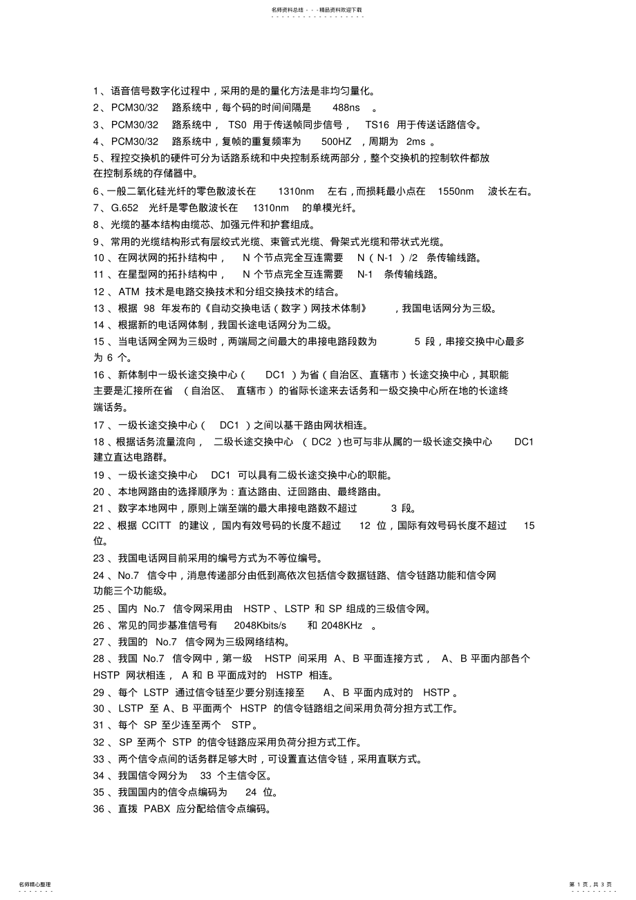 2022年电信基础知识 2.pdf_第1页