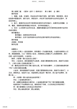 2022年《竞争合作》教学设计 .pdf