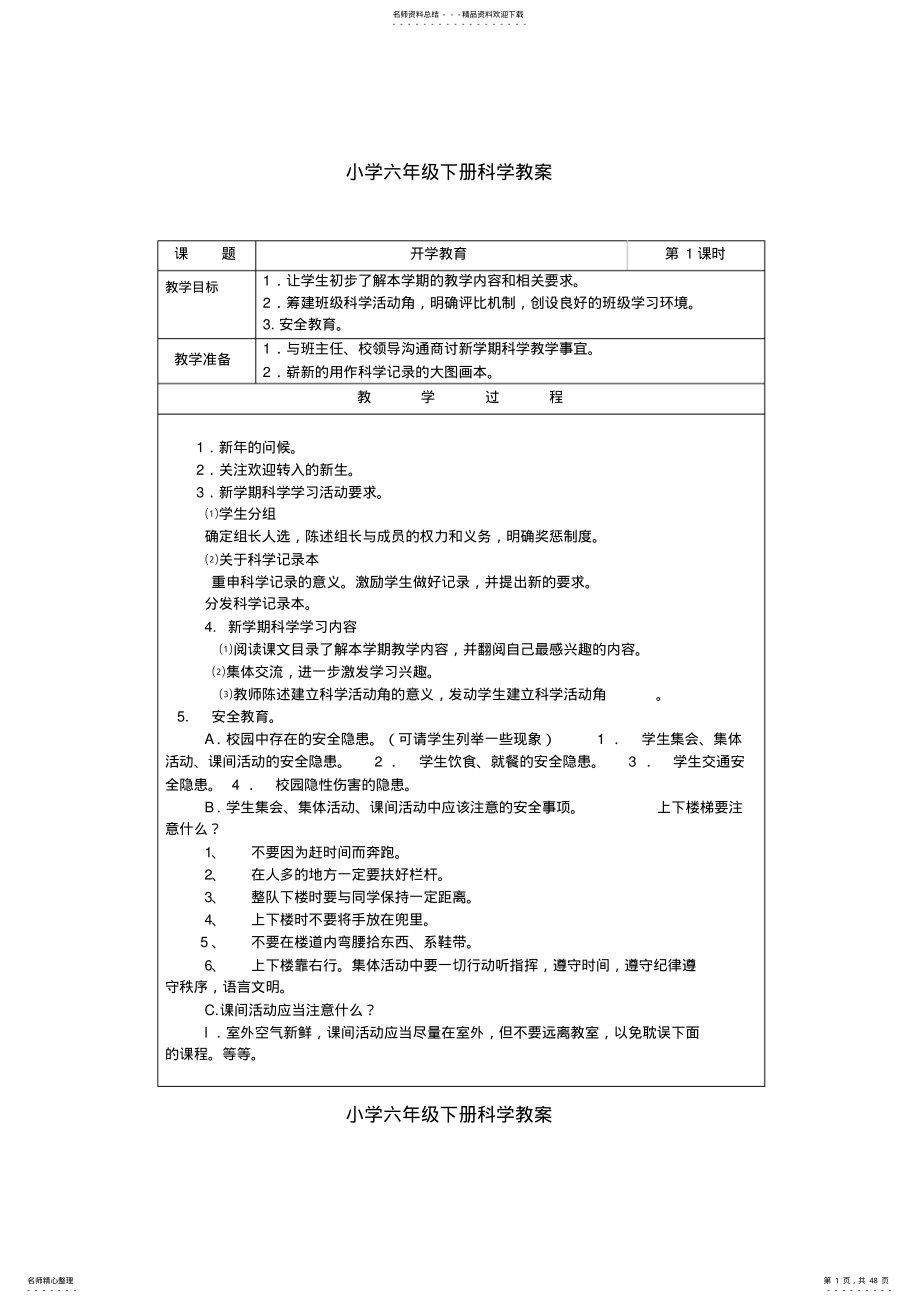 2022年湘教版小学六年级下册科学表格式教案 .pdf_第1页