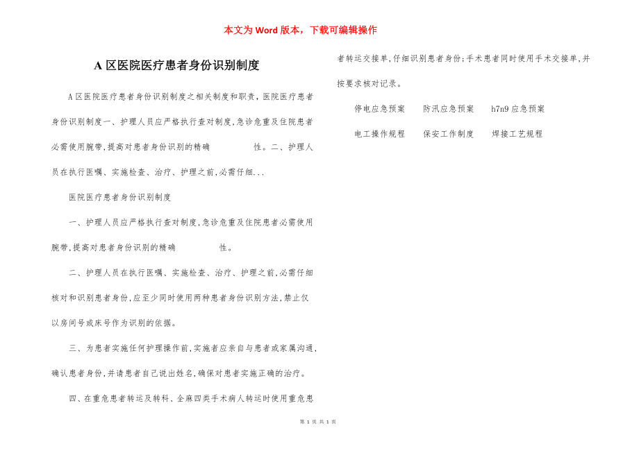 A区医院医疗患者身份识别制度.docx_第1页