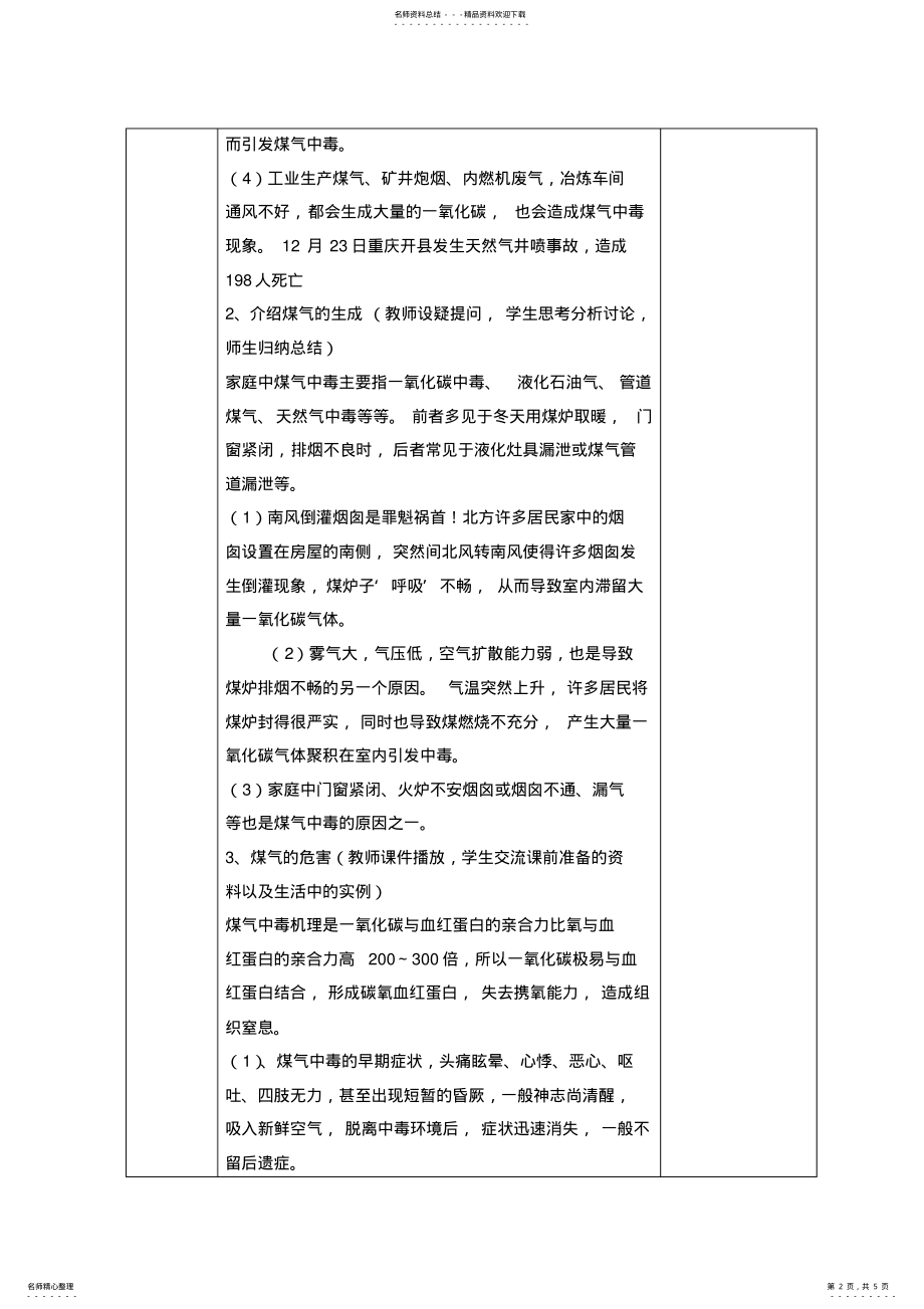 2022年“关爱生命,牢记煤气安全”班会活动课教案 .pdf_第2页