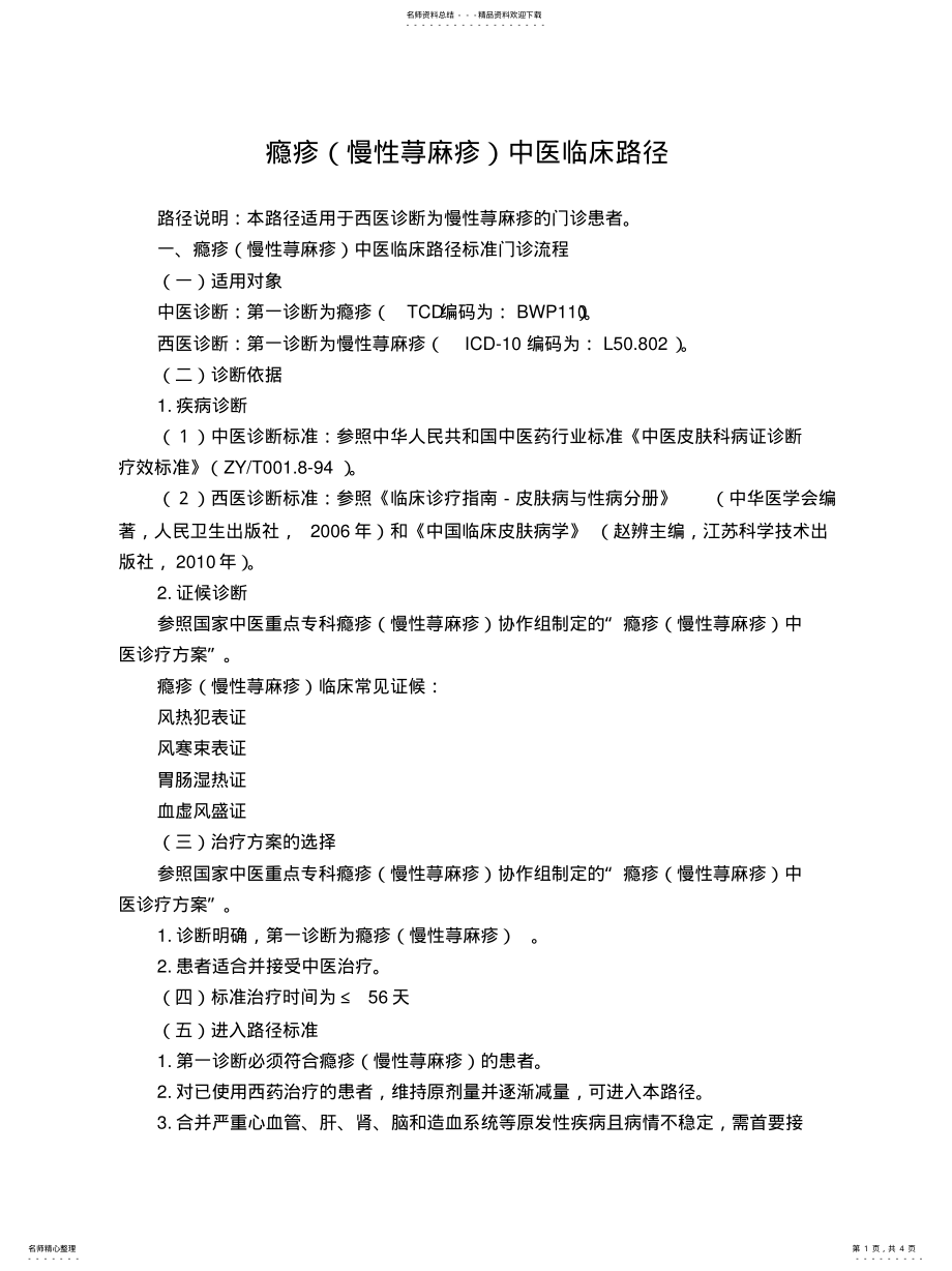 2022年皮肤科瘾疹中医临床路径 .pdf_第1页