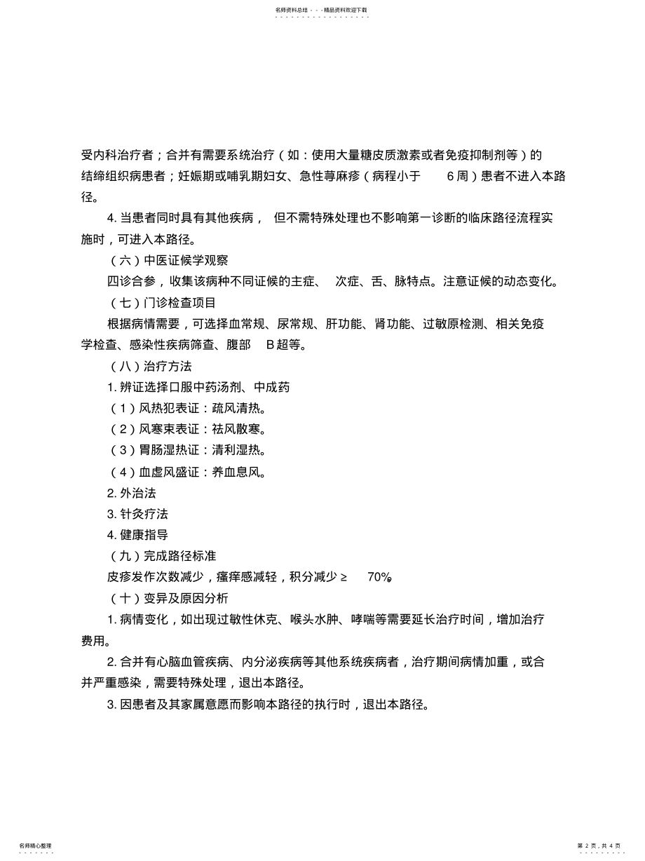 2022年皮肤科瘾疹中医临床路径 .pdf_第2页