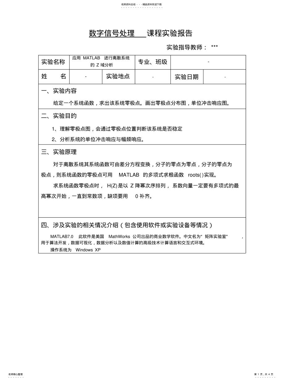 2022年用MATLAB进行离散系统的Z域分析知识 .pdf_第1页