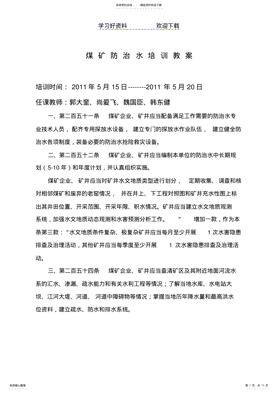 2022年煤矿防治水培训教案 2.pdf_第1页