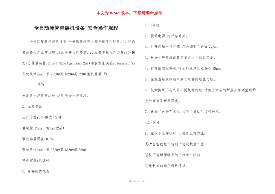 全自动硬管包装机设备 安全操作规程.docx_第1页