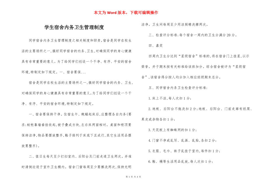 学生宿舍内务卫生管理制度.docx_第1页