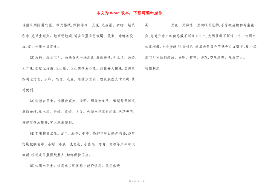 某酒店客房清扫卫生质量标准.docx_第2页